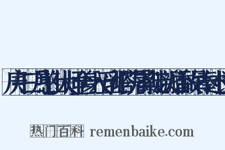 庚午二月憨山大师全身入五乳塔院属其徒以瓣香致吊奉述长句是什么意思的图片